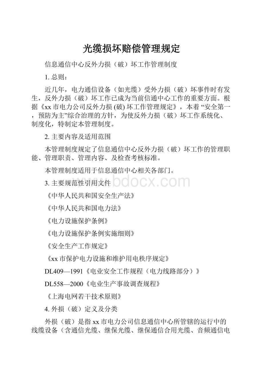 光缆损坏赔偿管理规定.docx_第1页