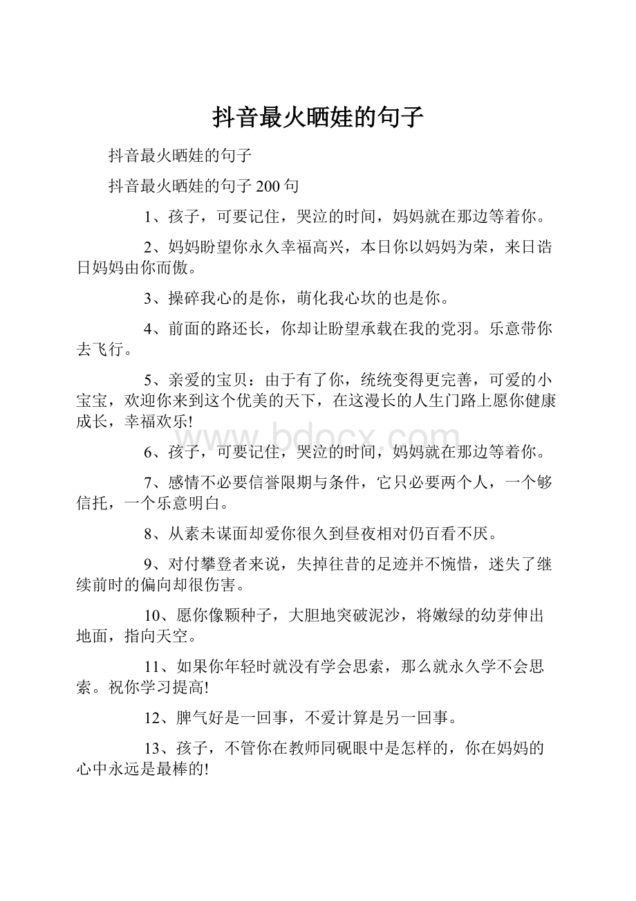 抖音最火晒娃的句子Word文件下载.docx_第1页