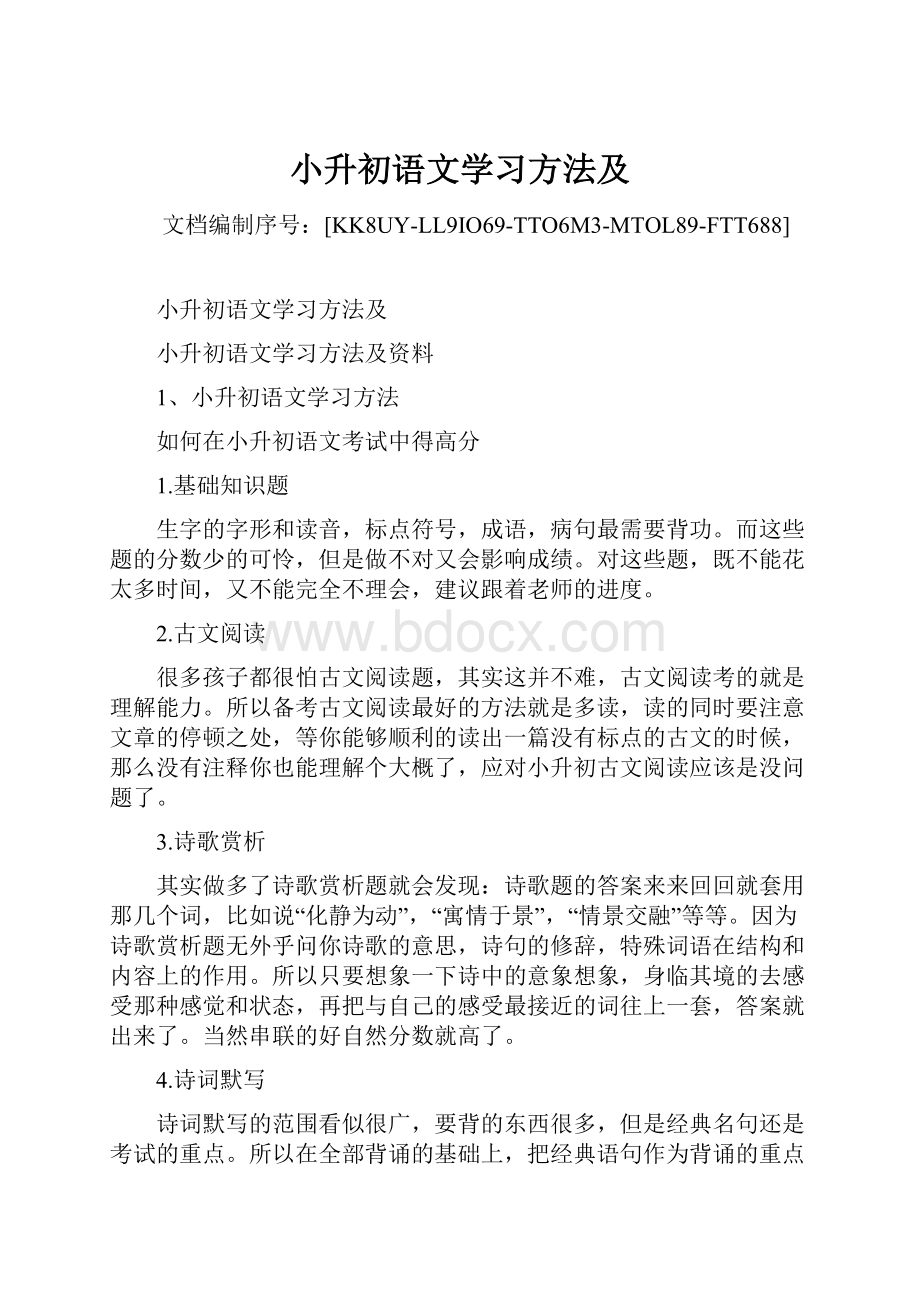 小升初语文学习方法及.docx_第1页