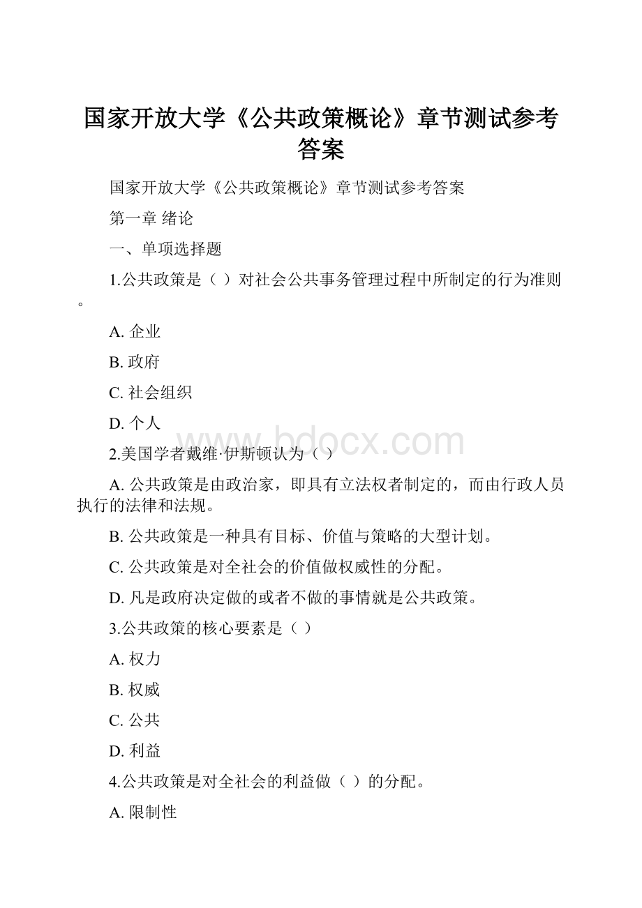 国家开放大学《公共政策概论》章节测试参考答案.docx_第1页