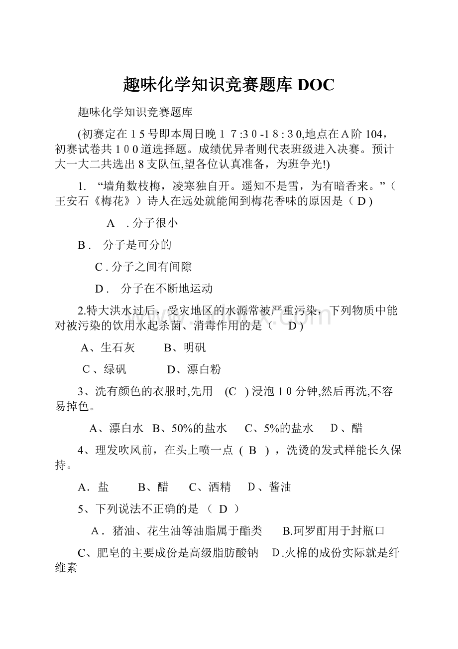 趣味化学知识竞赛题库DOC.docx