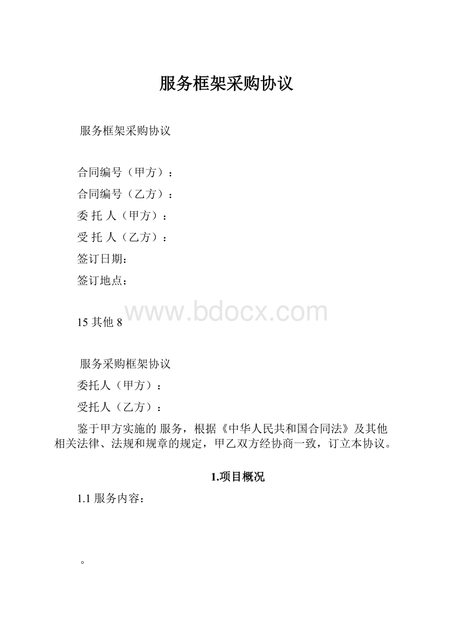 服务框架采购协议.docx