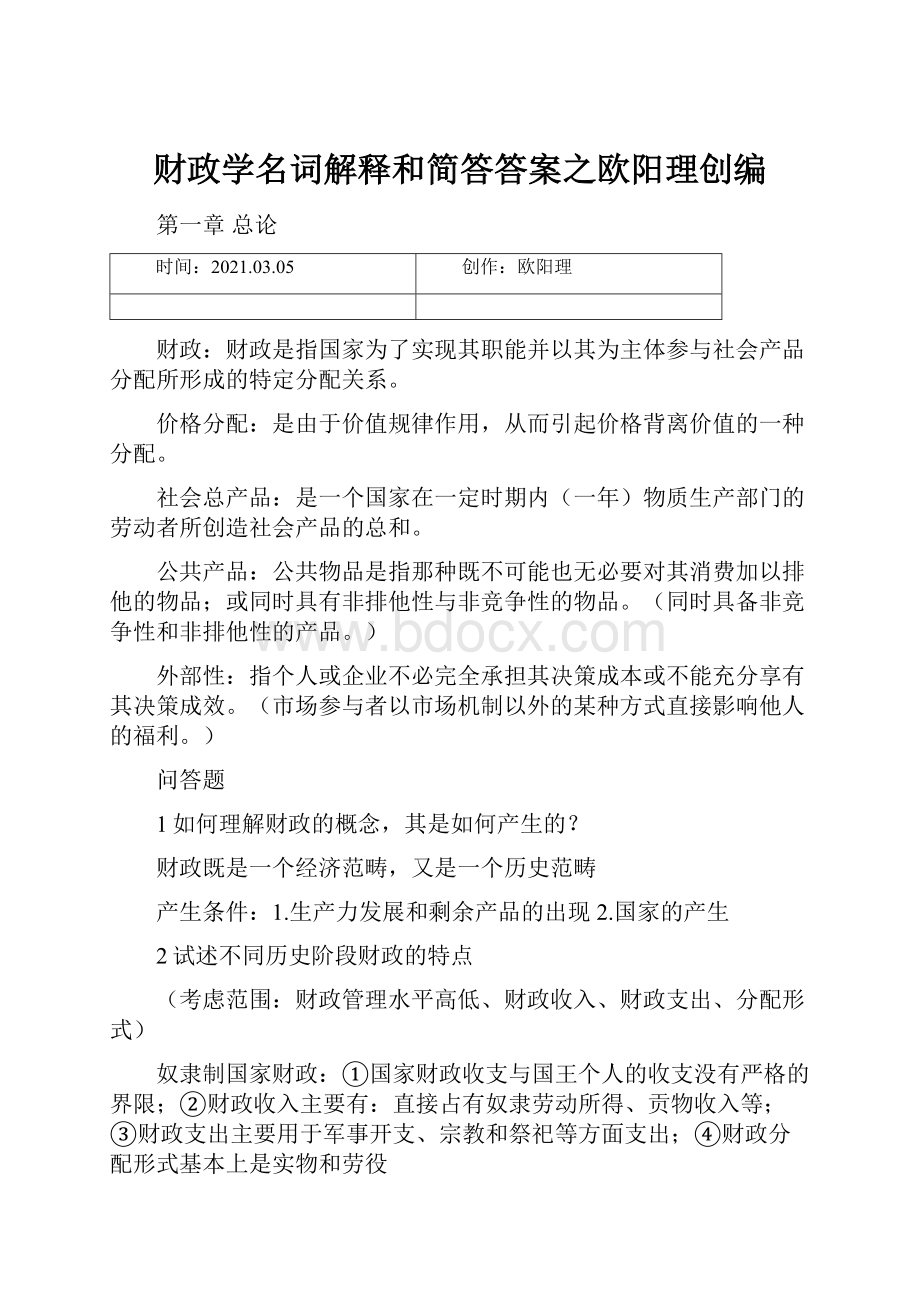 财政学名词解释和简答答案之欧阳理创编.docx