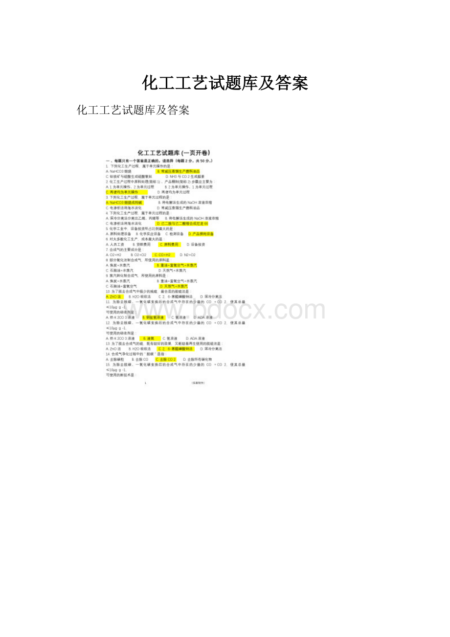 化工工艺试题库及答案.docx