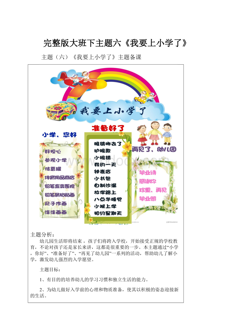 完整版大班下主题六《我要上小学了》.docx_第1页