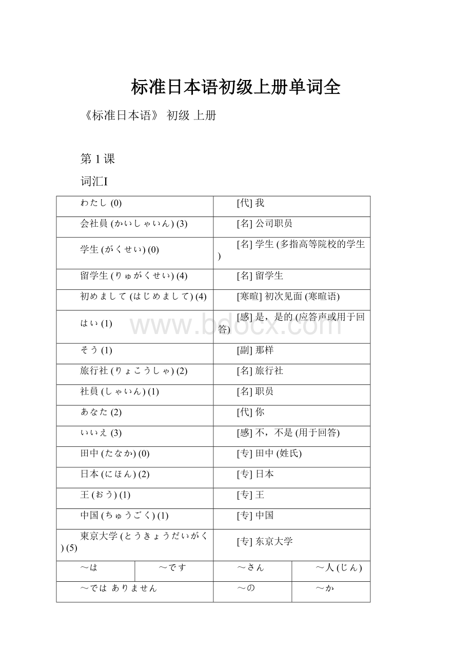 标准日本语初级上册单词全.docx_第1页