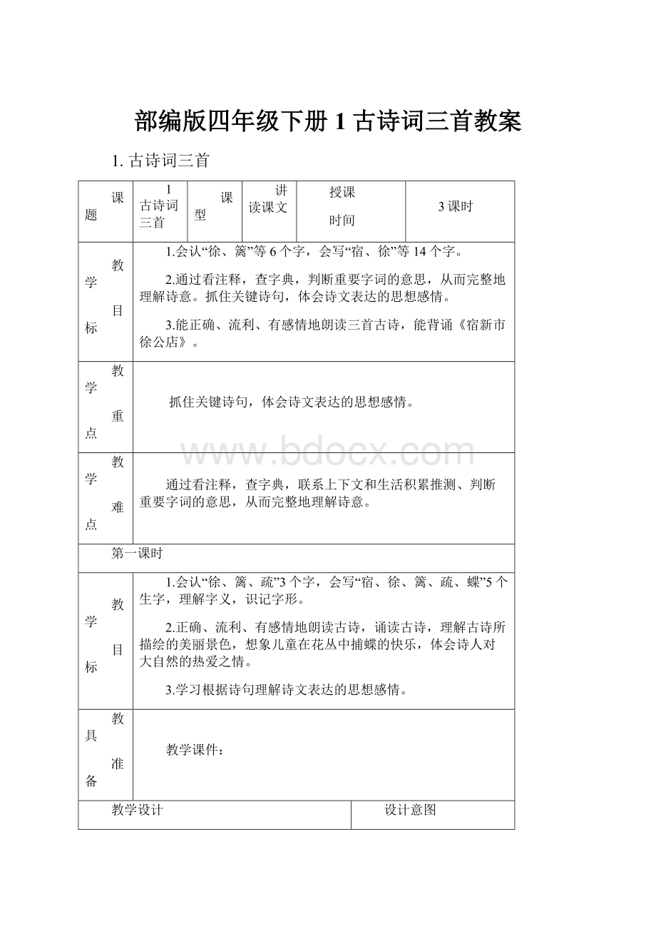 部编版四年级下册1古诗词三首教案.docx_第1页