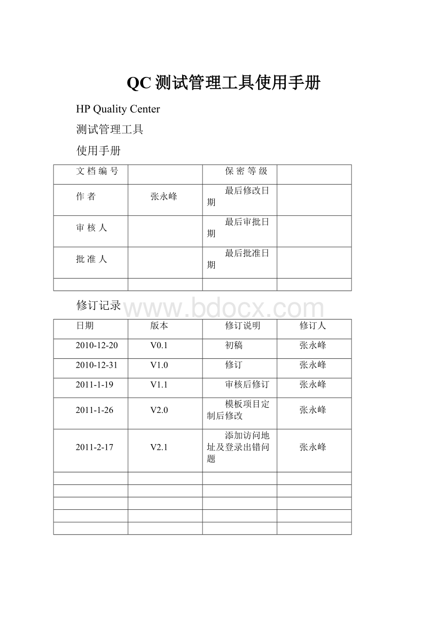 QC测试管理工具使用手册.docx_第1页