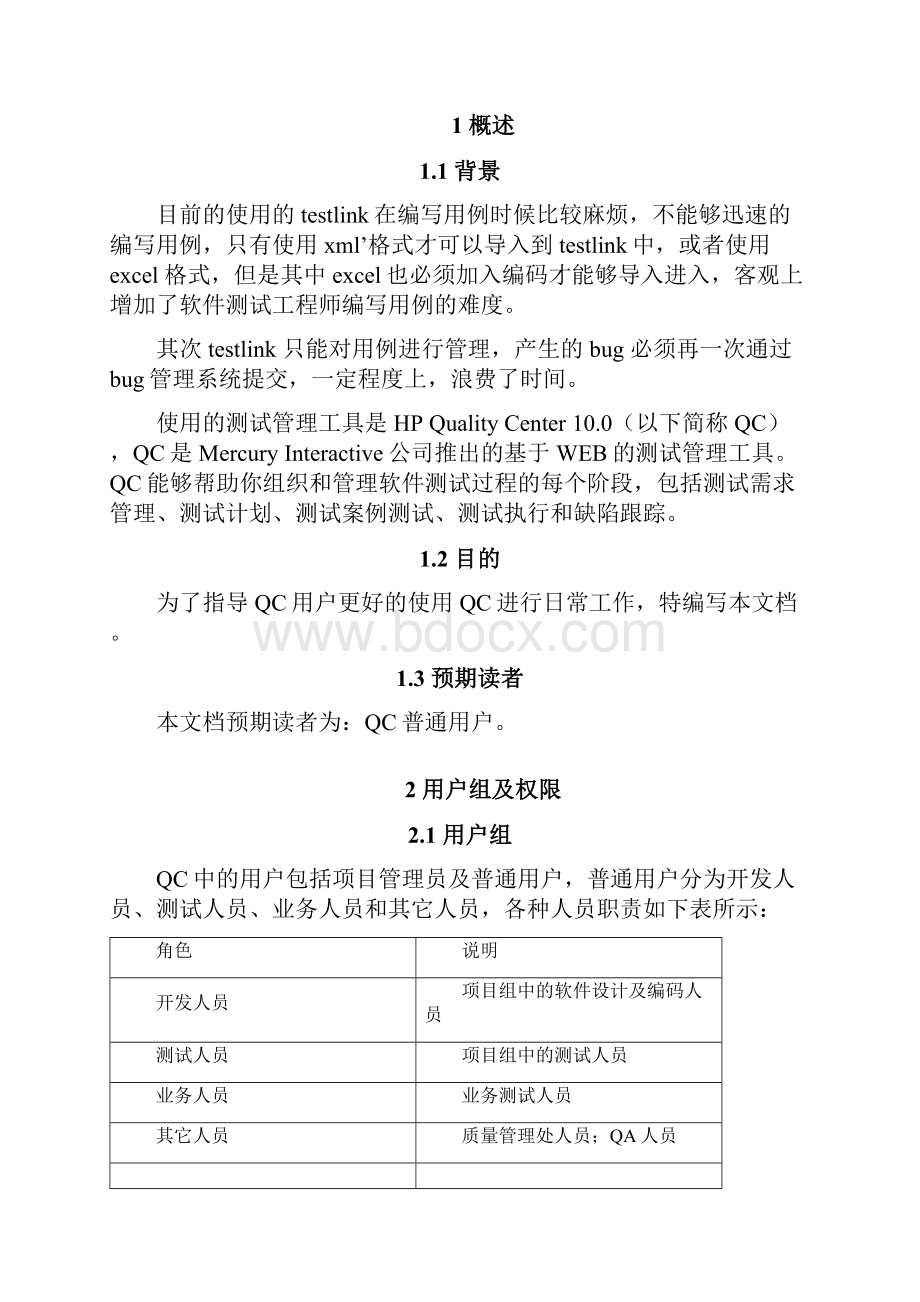 QC测试管理工具使用手册.docx_第2页