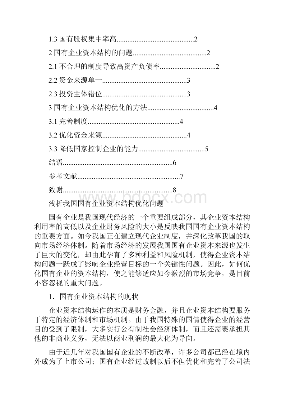 浅析我国国有企业资本结构优化问题.docx_第2页