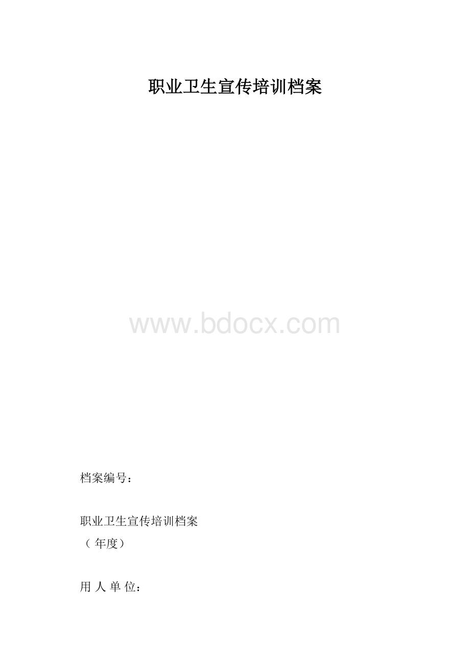 职业卫生宣传培训档案.docx