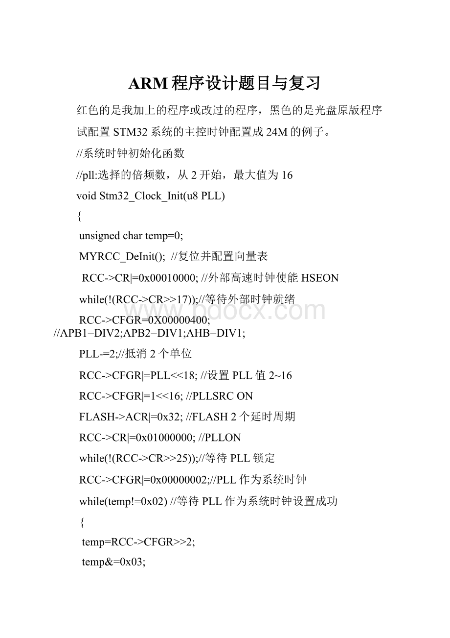 ARM程序设计题目与复习文档格式.docx_第1页