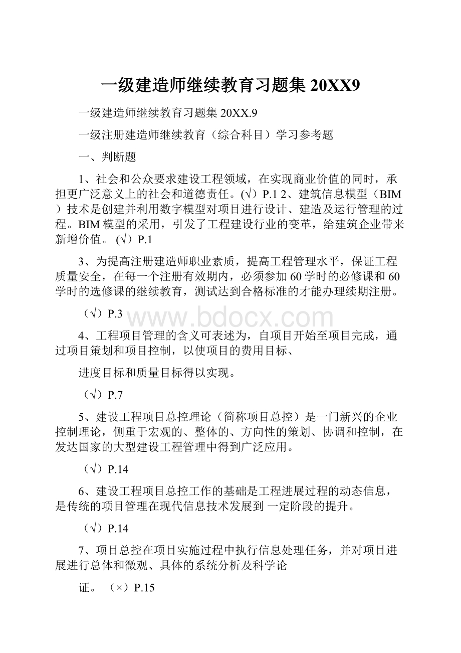 一级建造师继续教育习题集20XX9.docx_第1页