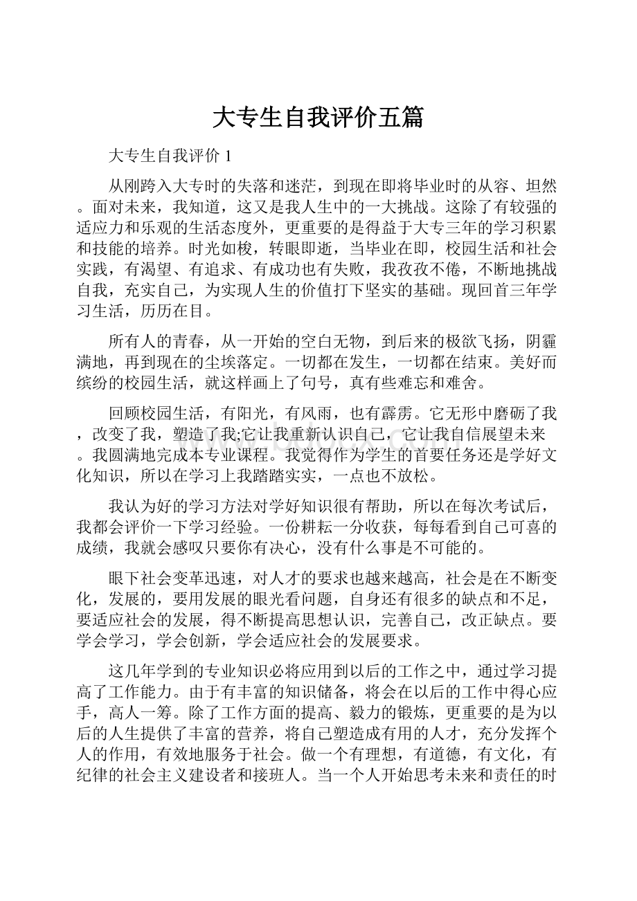 大专生自我评价五篇.docx_第1页