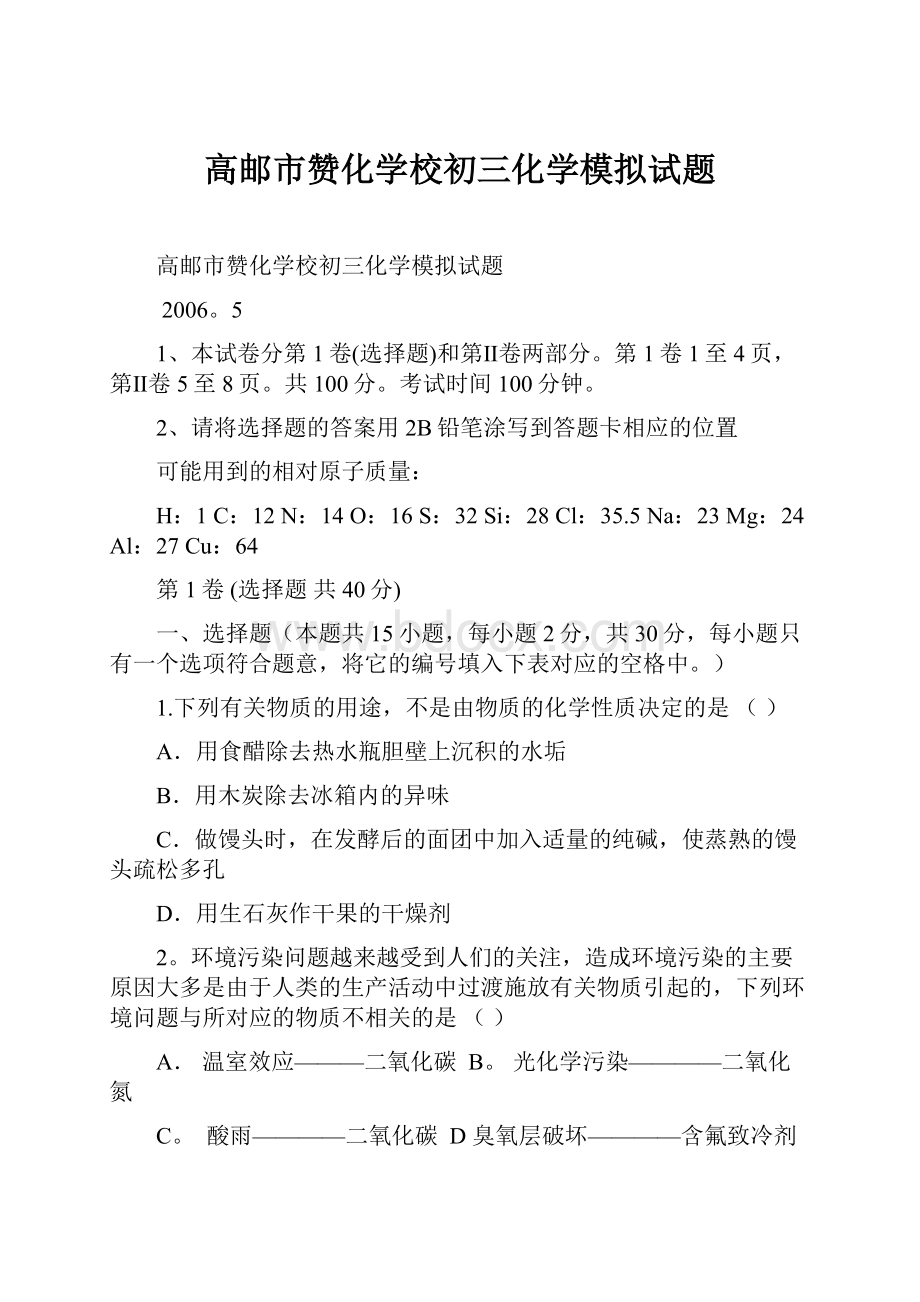 高邮市赞化学校初三化学模拟试题.docx_第1页