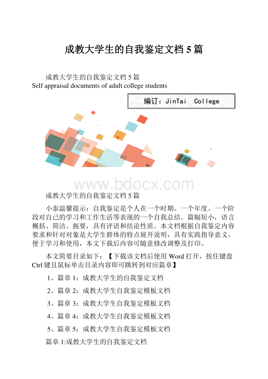 成教大学生的自我鉴定文档5篇Word下载.docx