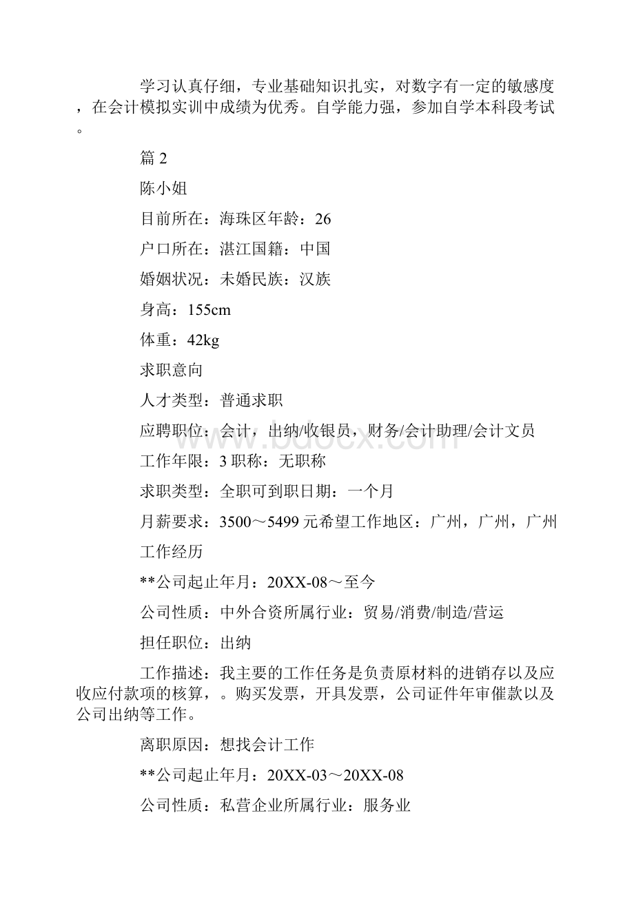 应聘出纳岗位人员求职简历.docx_第3页