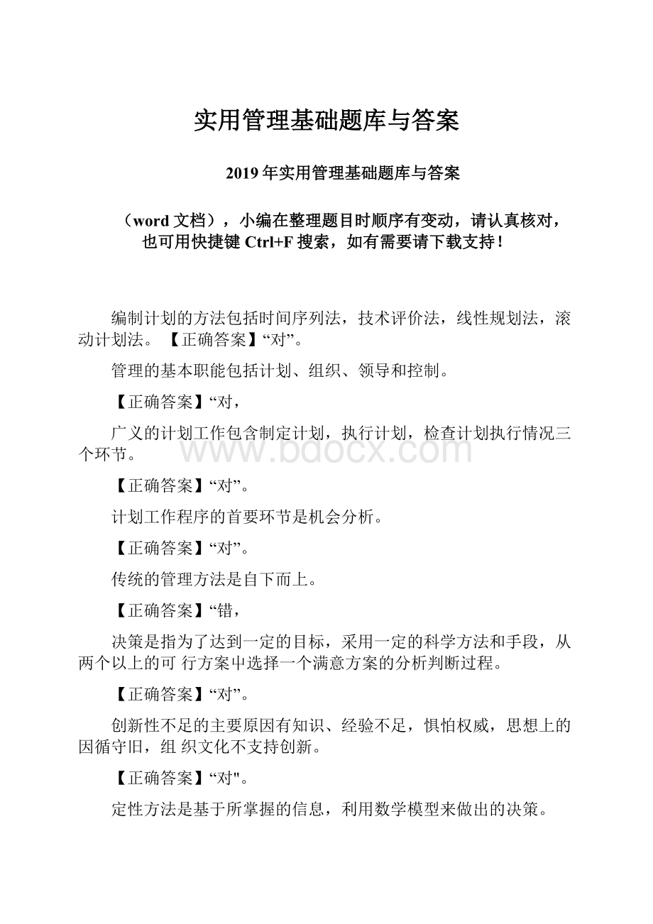 实用管理基础题库与答案.docx