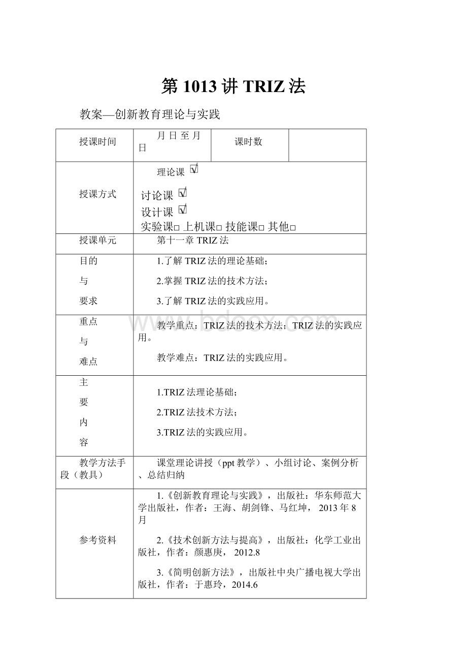 第1013讲TRIZ法.docx_第1页