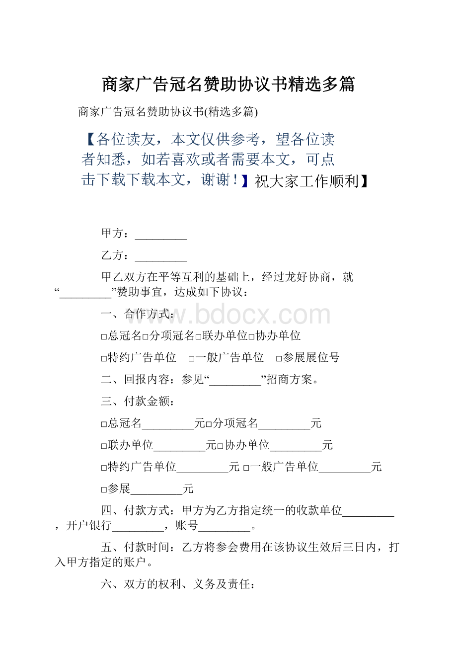 商家广告冠名赞助协议书精选多篇.docx