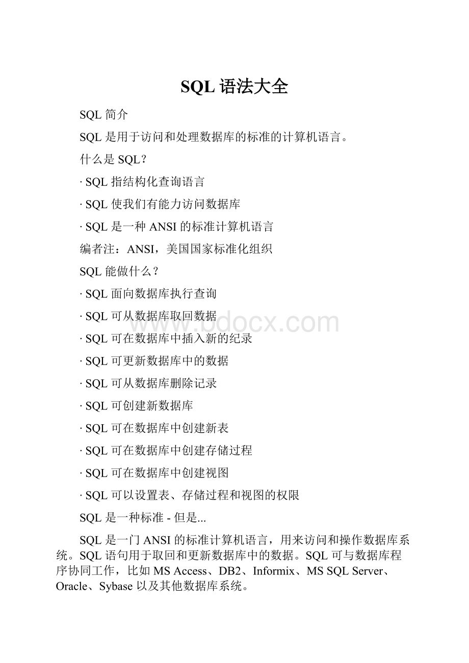 SQL语法大全.docx_第1页