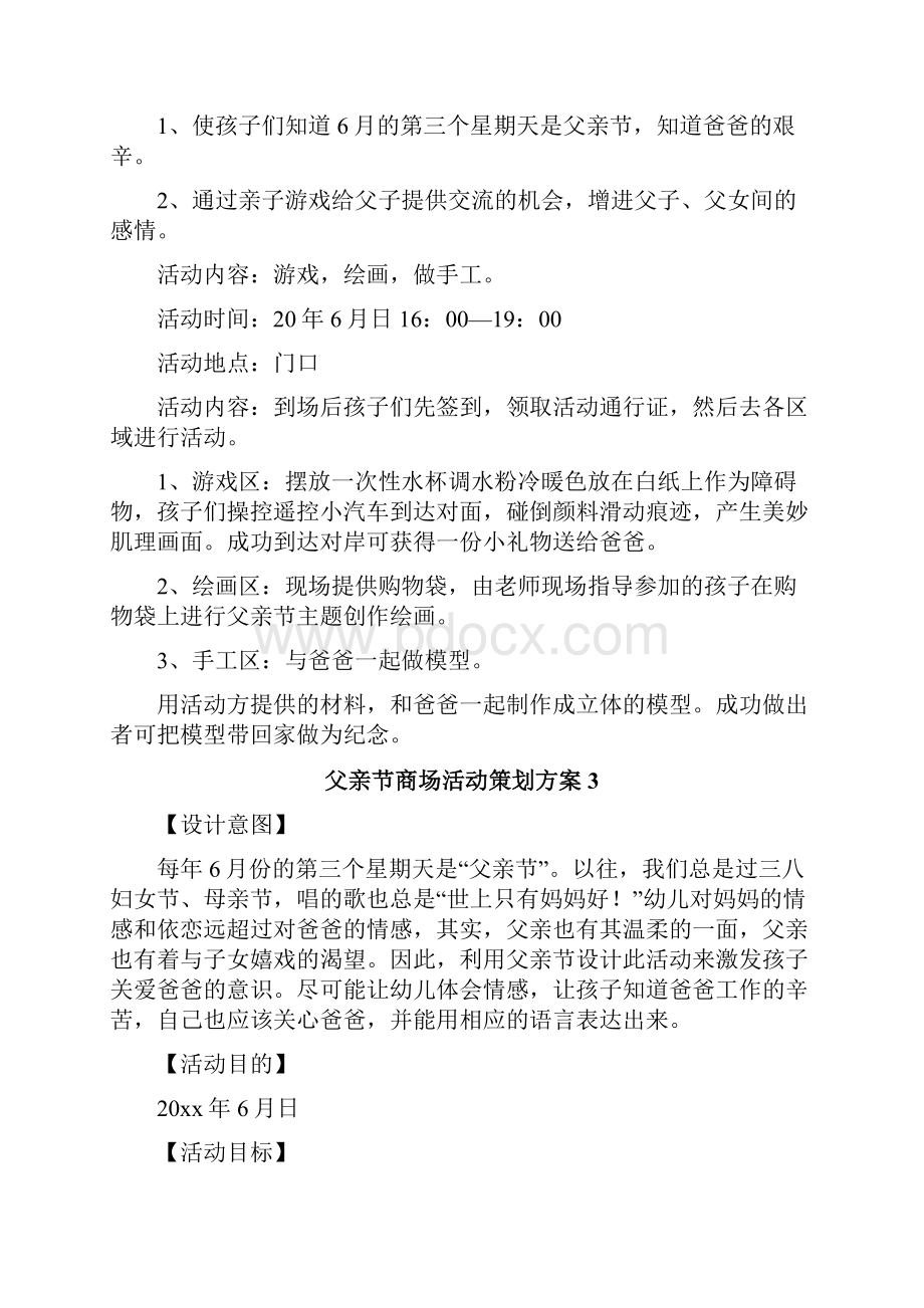 父亲节商场活动策划方案.docx_第3页