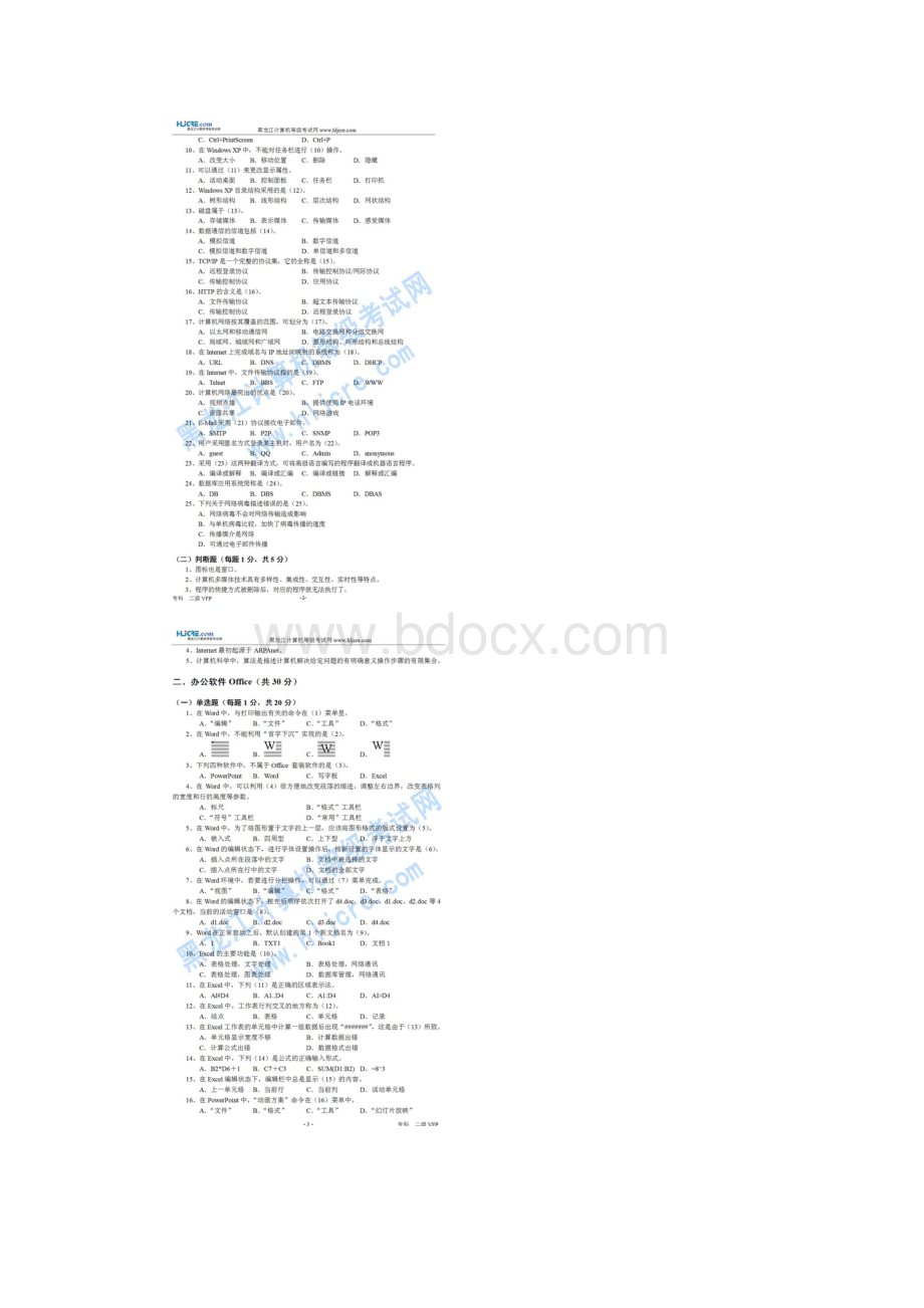 全国高校非计算机专业学生计算机等级考试真题5黑龙江省二.docx_第2页