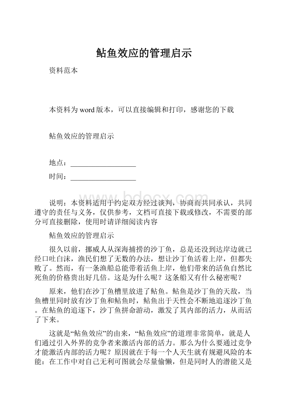 鲇鱼效应的管理启示.docx