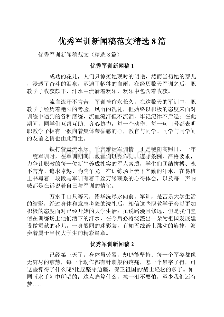 优秀军训新闻稿范文精选8篇.docx_第1页