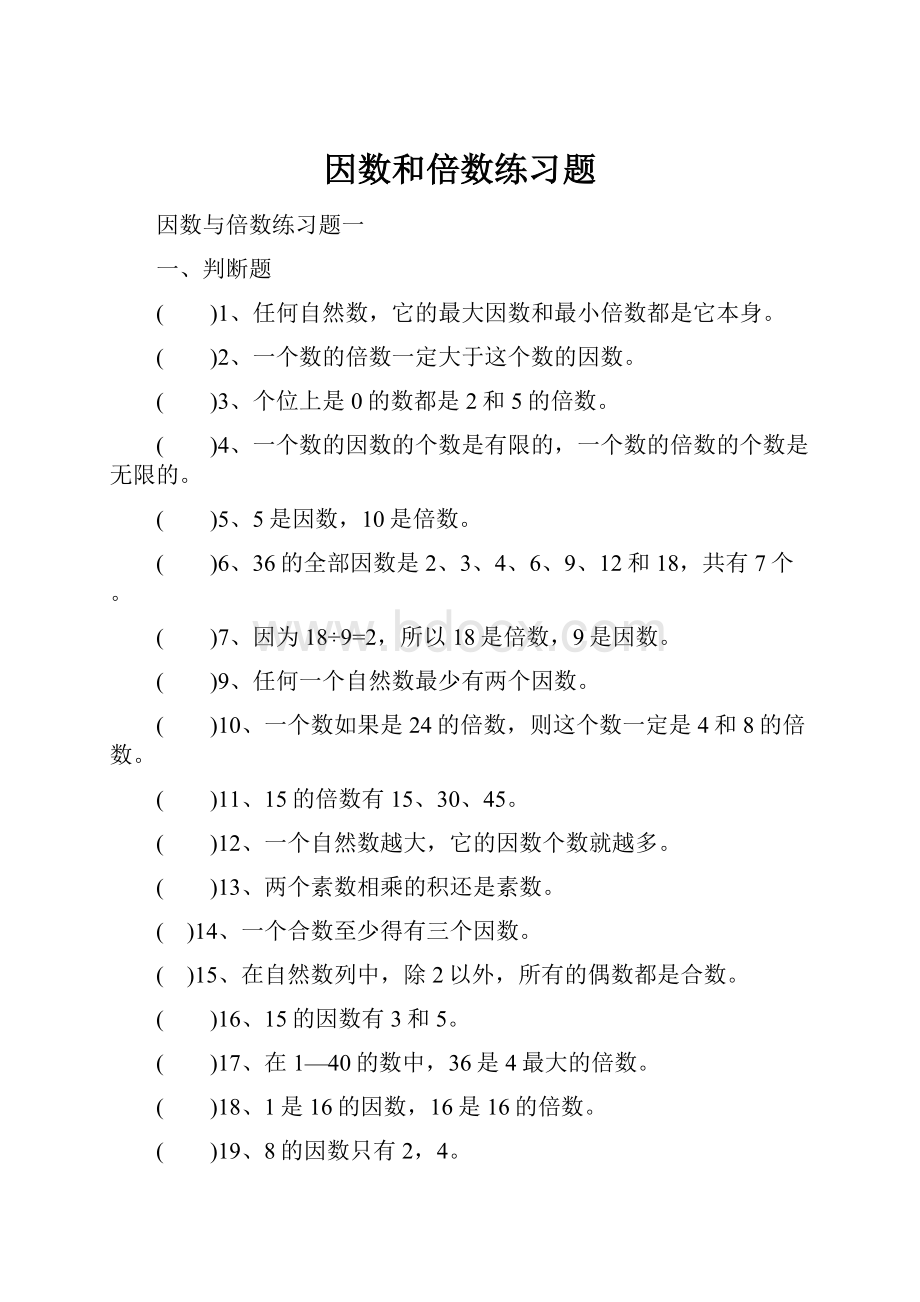 因数和倍数练习题.docx