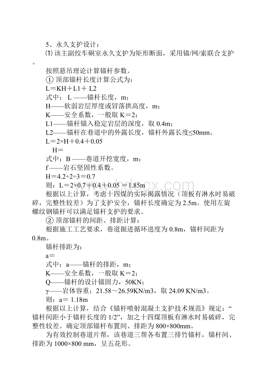 W1714工作面回收主副绞车硐室施工安全技术措施正式版.docx_第2页