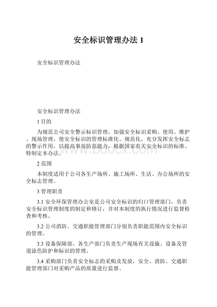 安全标识管理办法1.docx