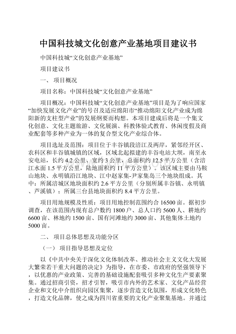 中国科技城文化创意产业基地项目建议书.docx