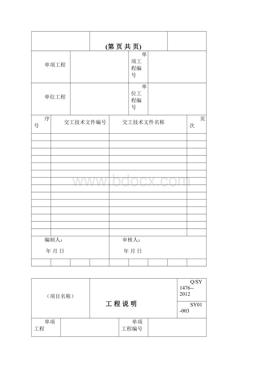 2101025QSY 1476炼油化工建设项目交工技术文件管理规范表格第14210页.docx_第2页