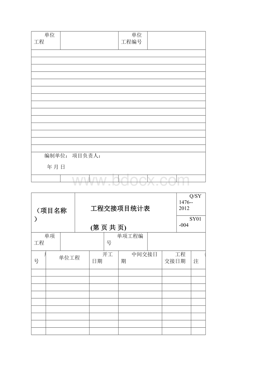 2101025QSY 1476炼油化工建设项目交工技术文件管理规范表格第14210页.docx_第3页