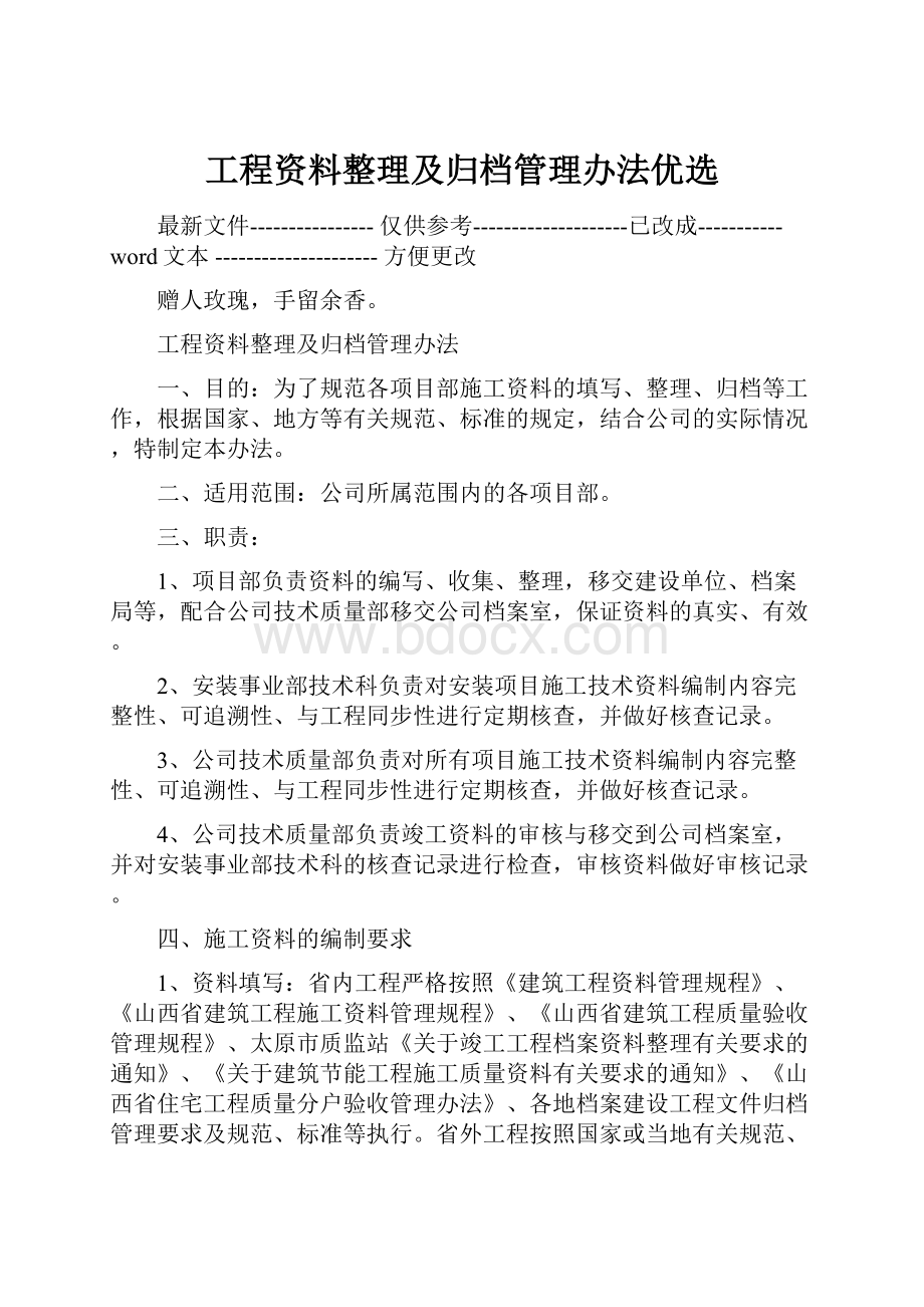 工程资料整理及归档管理办法优选.docx_第1页