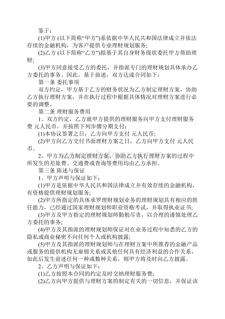 理财规划服务合同范本完整版.docx_第2页