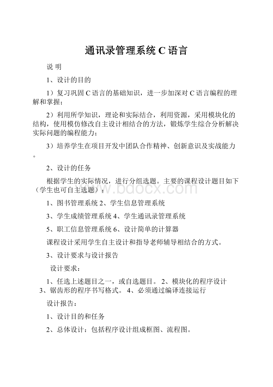 通讯录管理系统C语言.docx_第1页