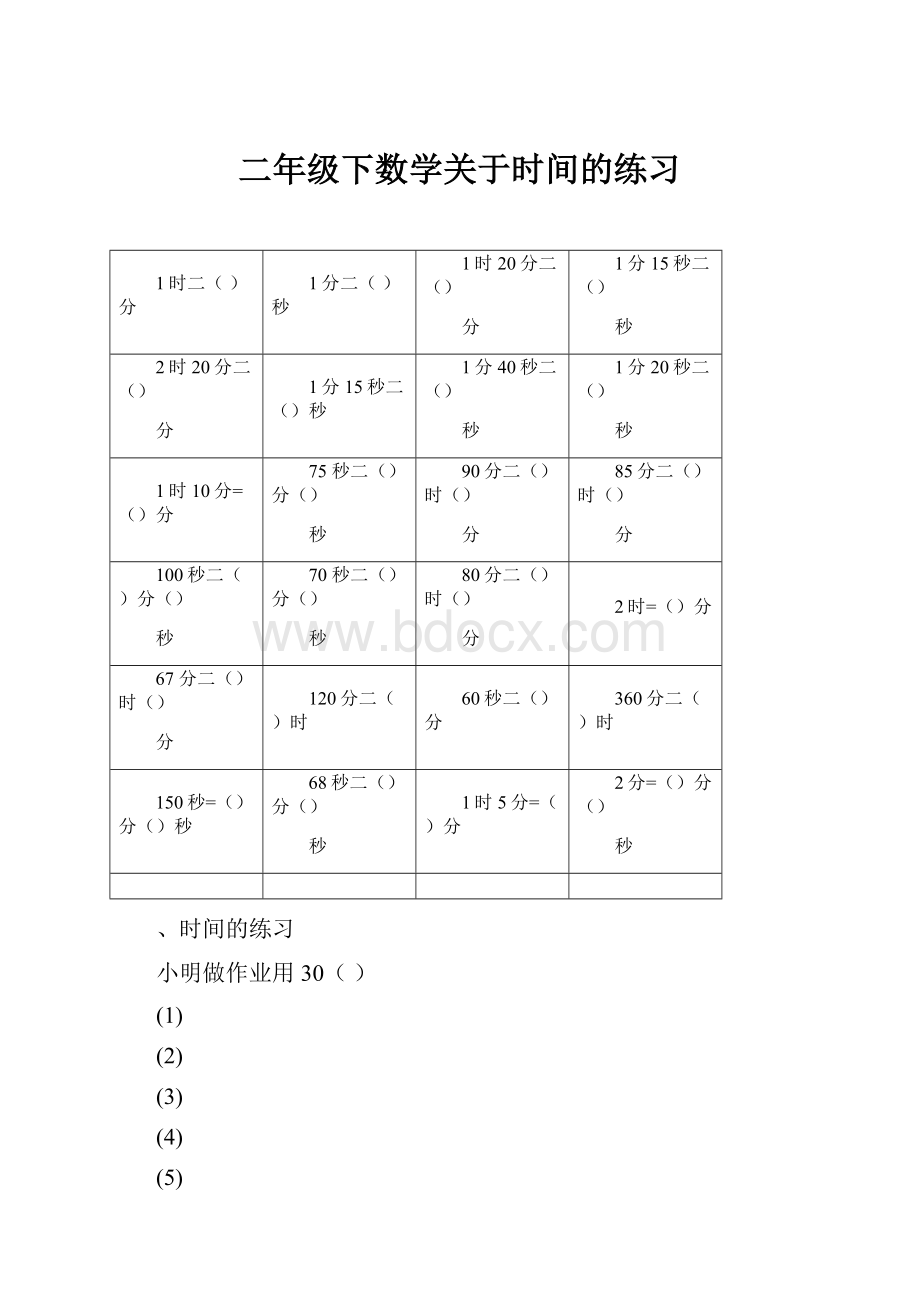 二年级下数学关于时间的练习.docx