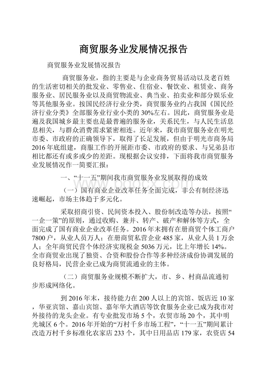 商贸服务业发展情况报告.docx_第1页