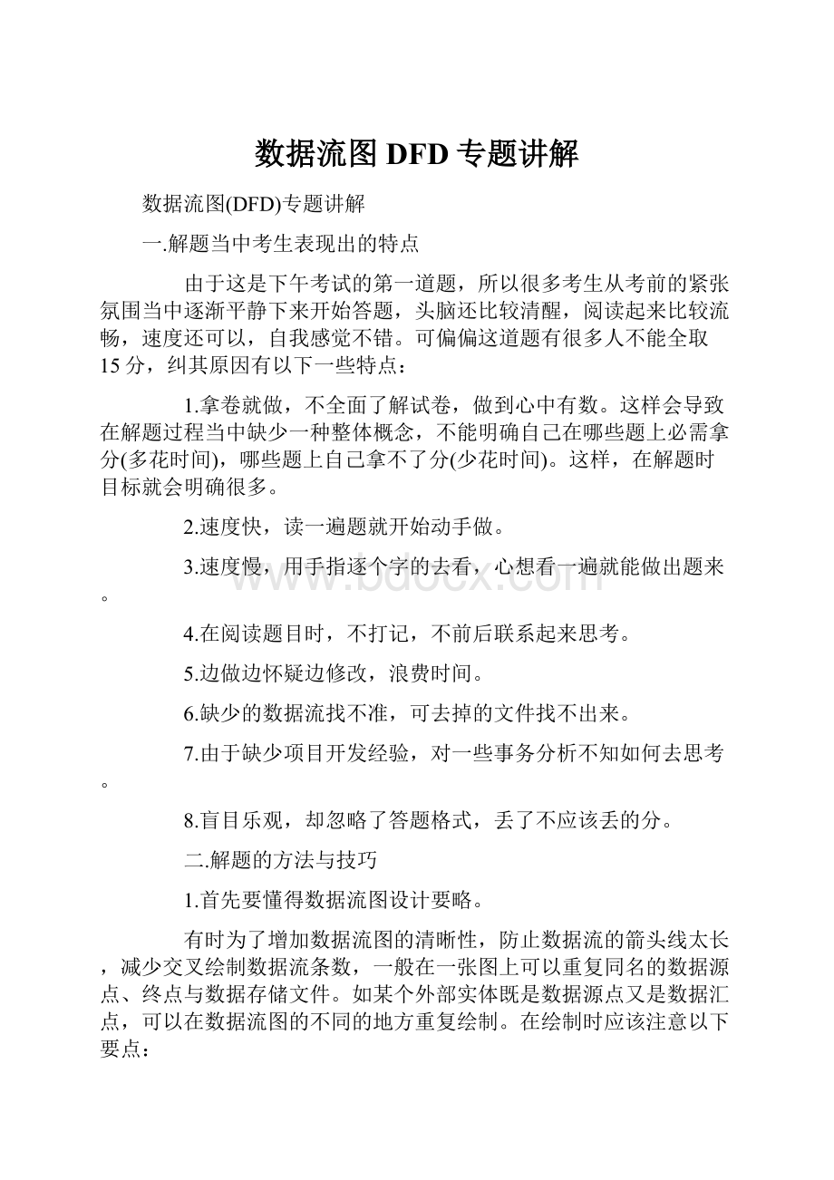 数据流图DFD专题讲解Word文件下载.docx_第1页