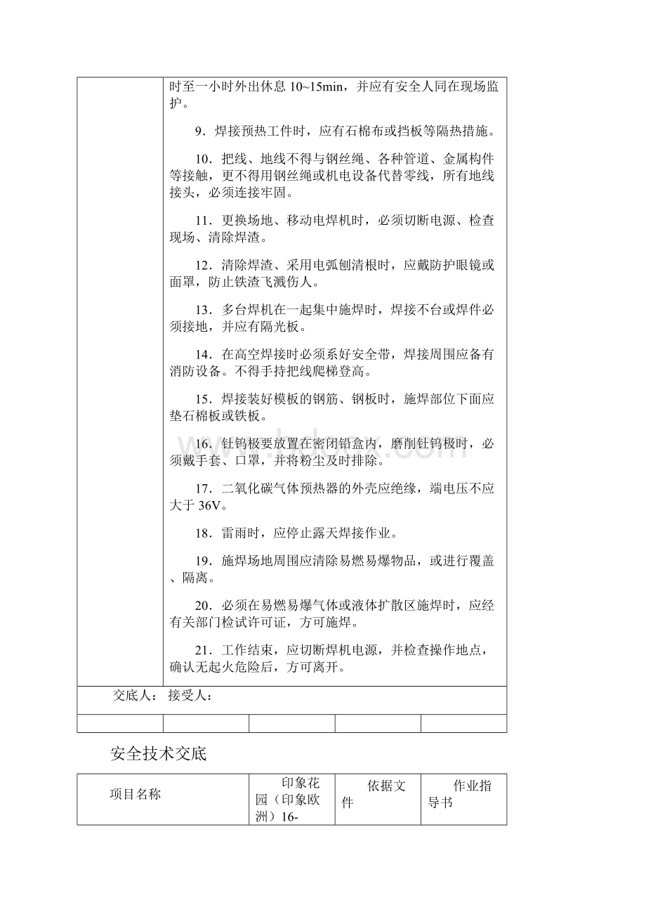 建筑施工安全技术交底大全全集.docx_第2页