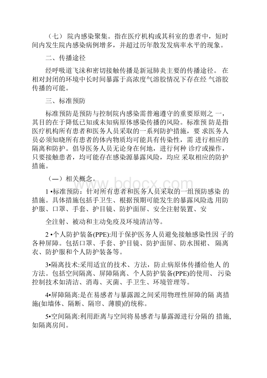 新冠肺炎疫情期间医务人员防护技术.docx_第2页