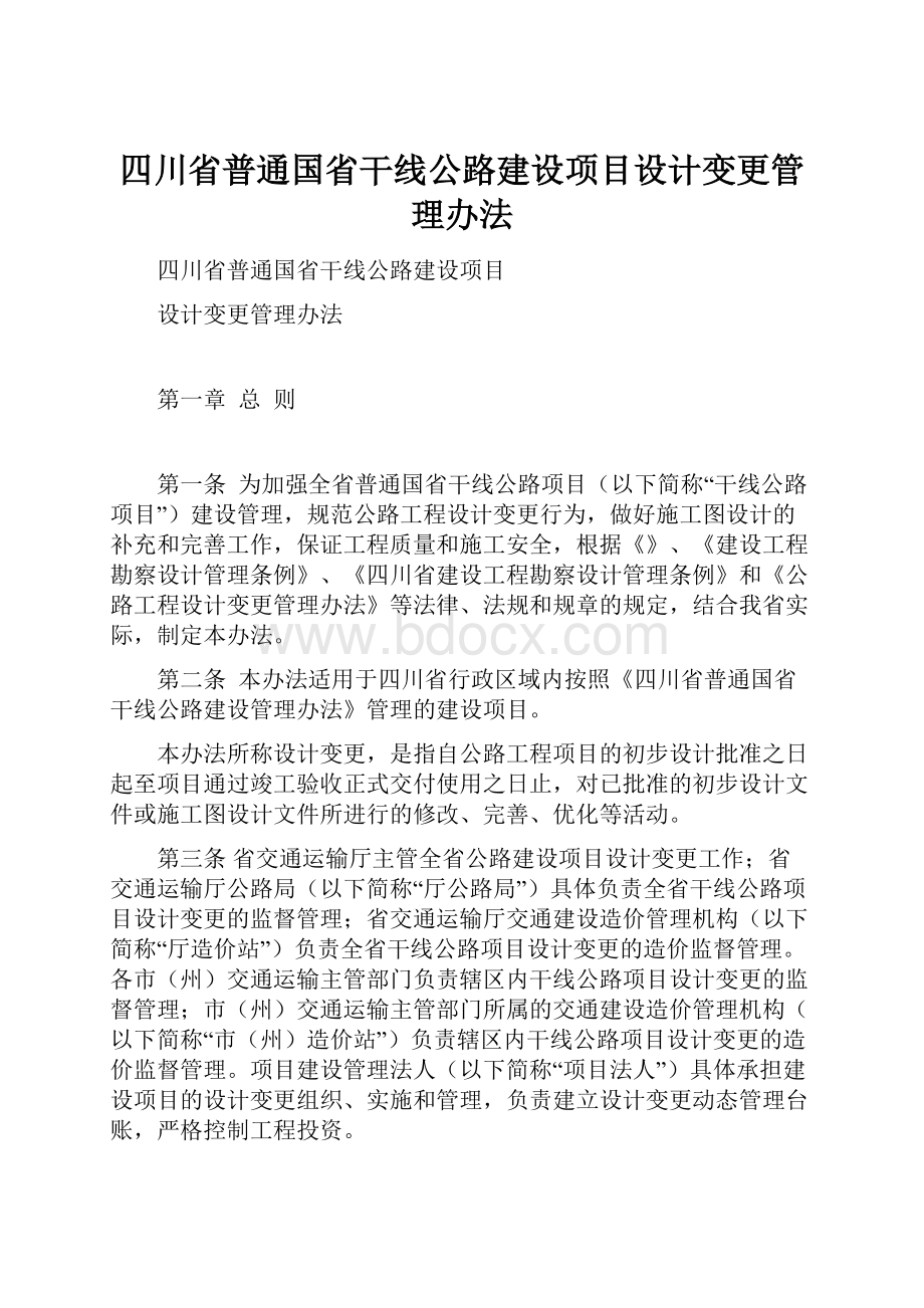 四川省普通国省干线公路建设项目设计变更管理办法.docx_第1页