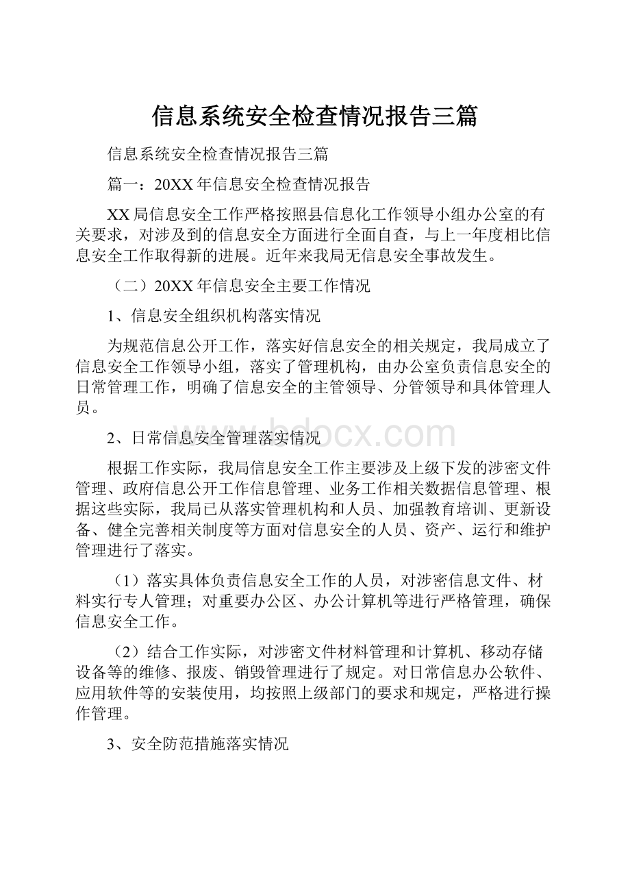 信息系统安全检查情况报告三篇文档格式.docx_第1页