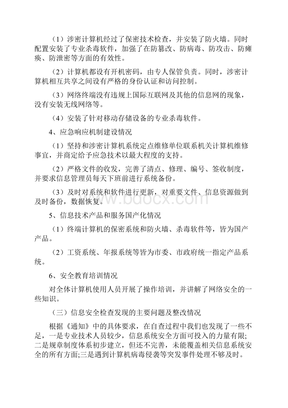 信息系统安全检查情况报告三篇文档格式.docx_第2页