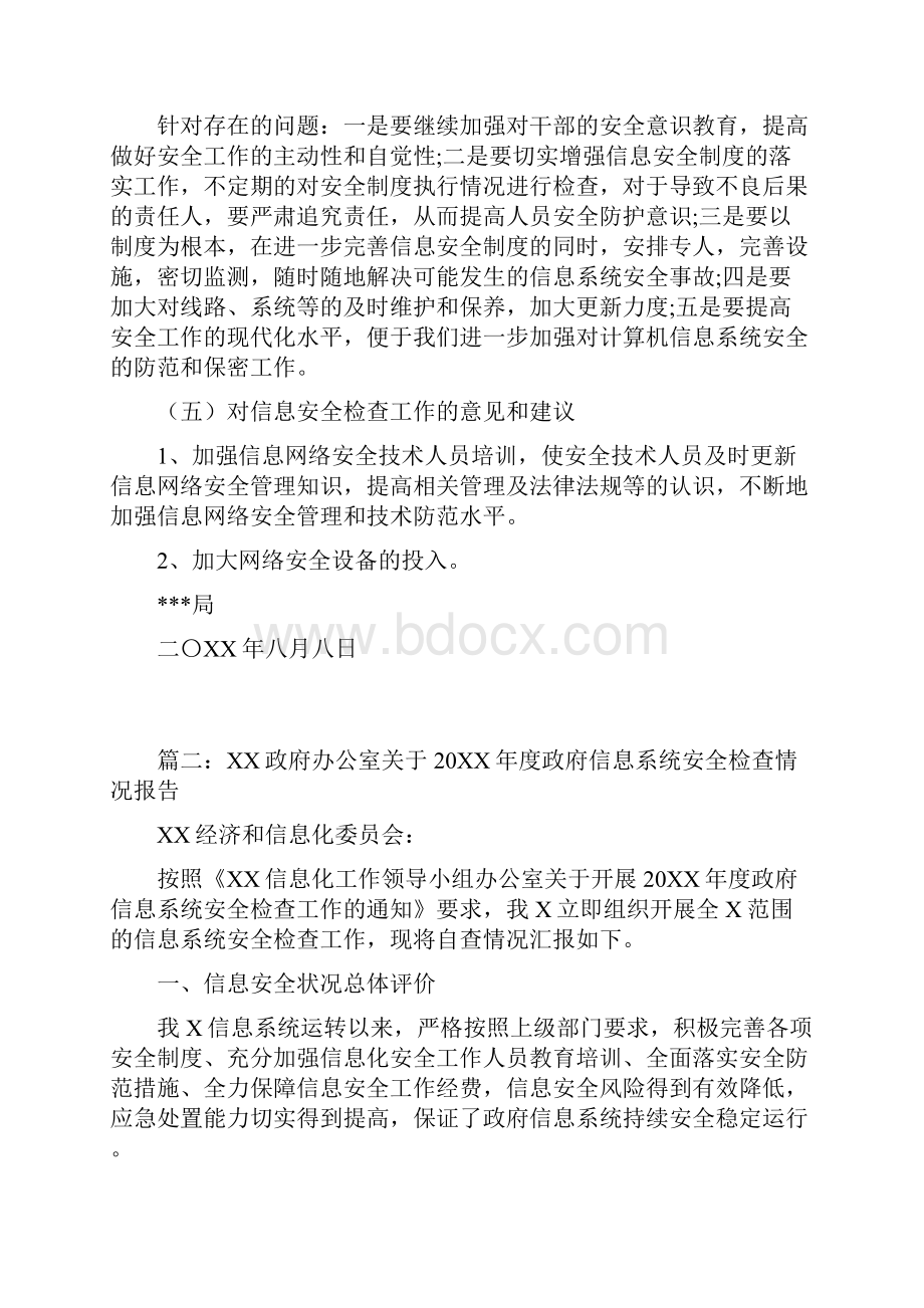 信息系统安全检查情况报告三篇文档格式.docx_第3页