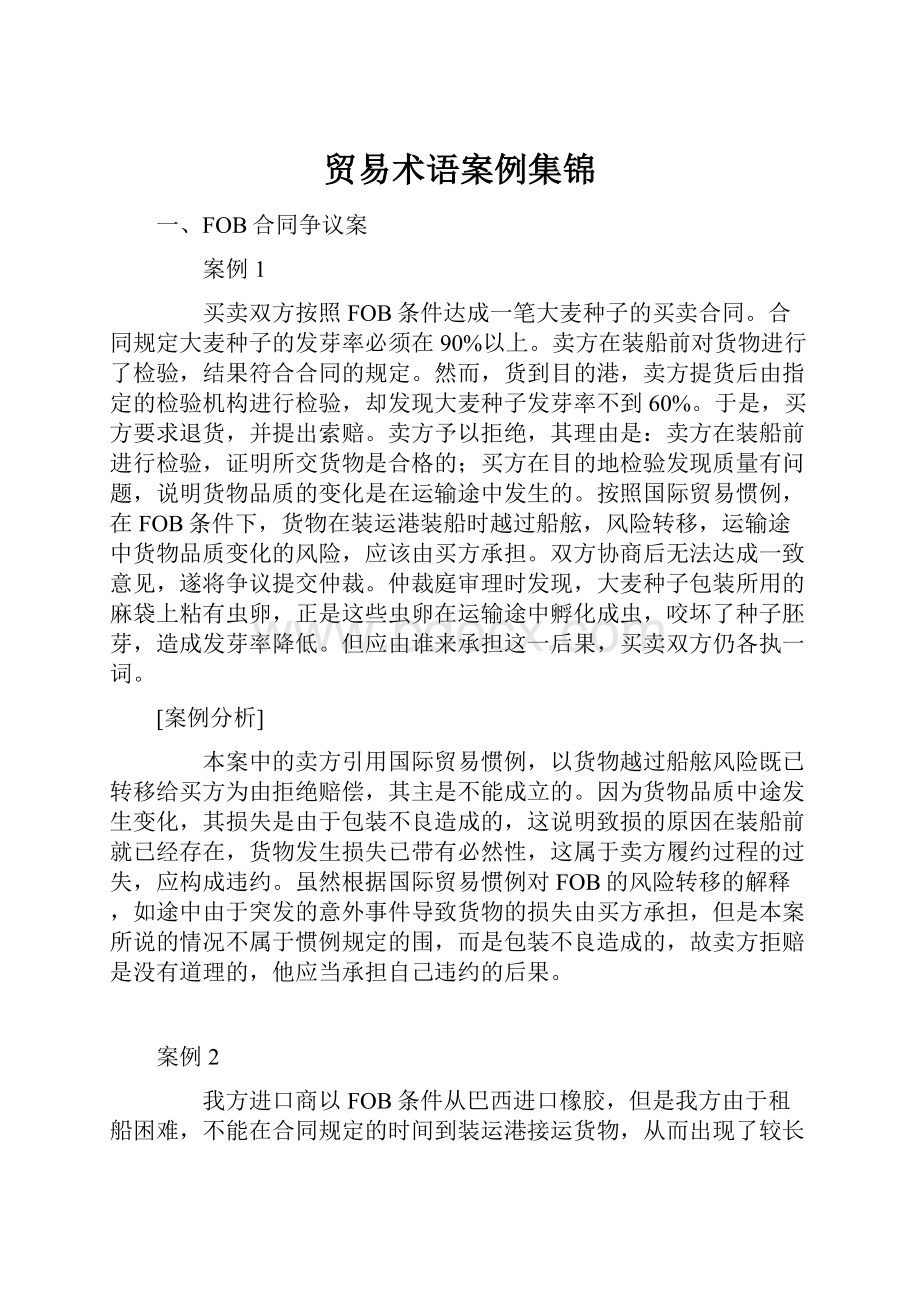 贸易术语案例集锦Word格式文档下载.docx