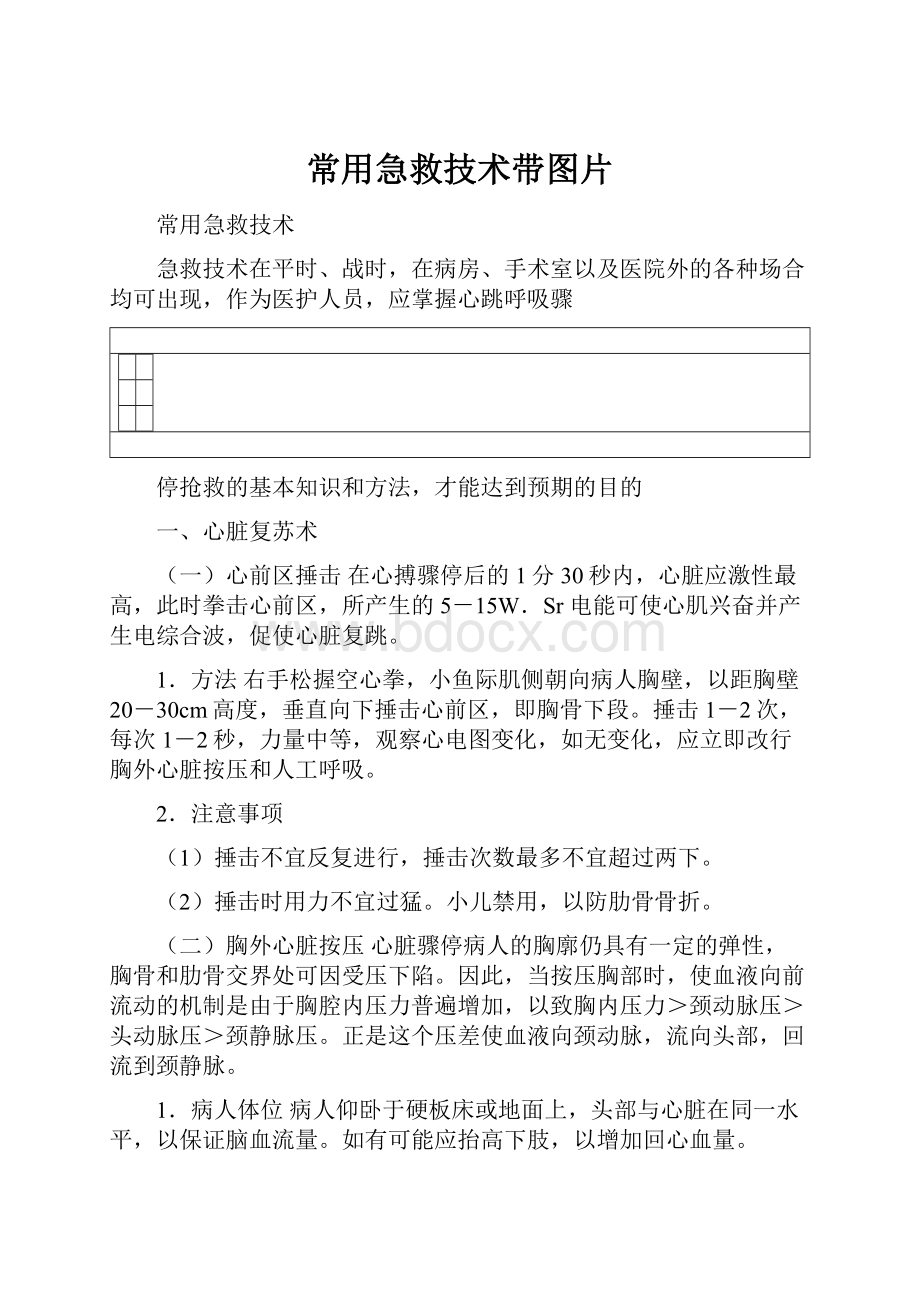 常用急救技术带图片.docx