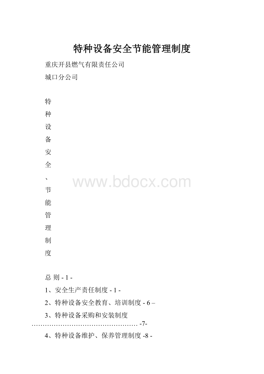 特种设备安全节能管理制度.docx_第1页